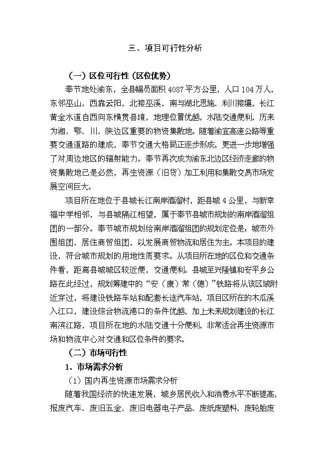 （終稿）再生資源回收加工與物流中心新增項目可行性投資論證建議書.doc（最終版）第6頁