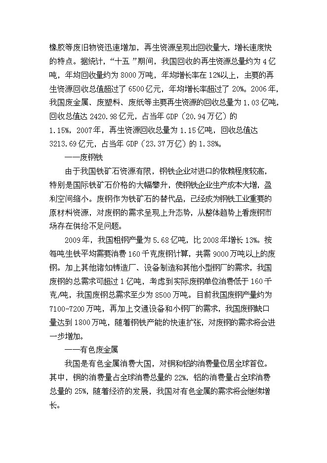 （終稿）再生資源回收加工與物流中心新增項目可行性投資論證建議書.doc（最終版）第7頁