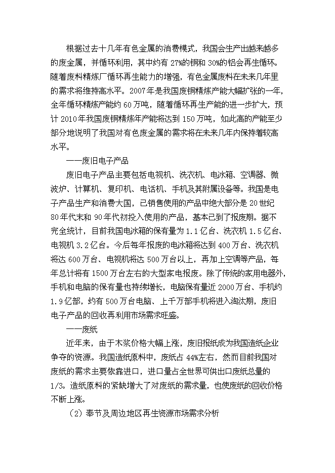（終稿）再生資源回收加工與物流中心新增項目可行性投資論證建議書.doc（最終版）第8頁