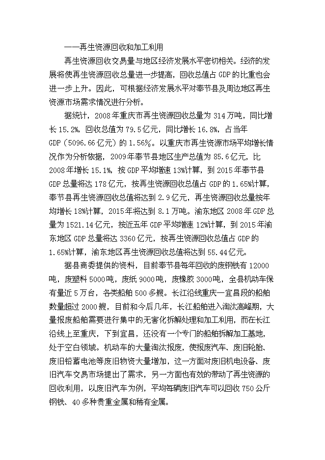 （終稿）再生資源回收加工與物流中心新增項目可行性投資論證建議書.doc（最終版）第9頁
