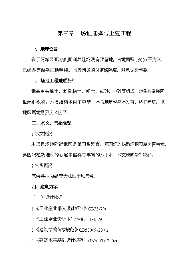 （終稿）養殖場農村牲畜糞便綜合處理及應用新增項目可行性投資論證建議書.doc（最終版）