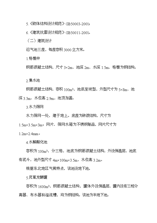 （終稿）養殖場農村牲畜糞便綜合處理及應用新增項目可行性投資論證建議書.doc（最終版）