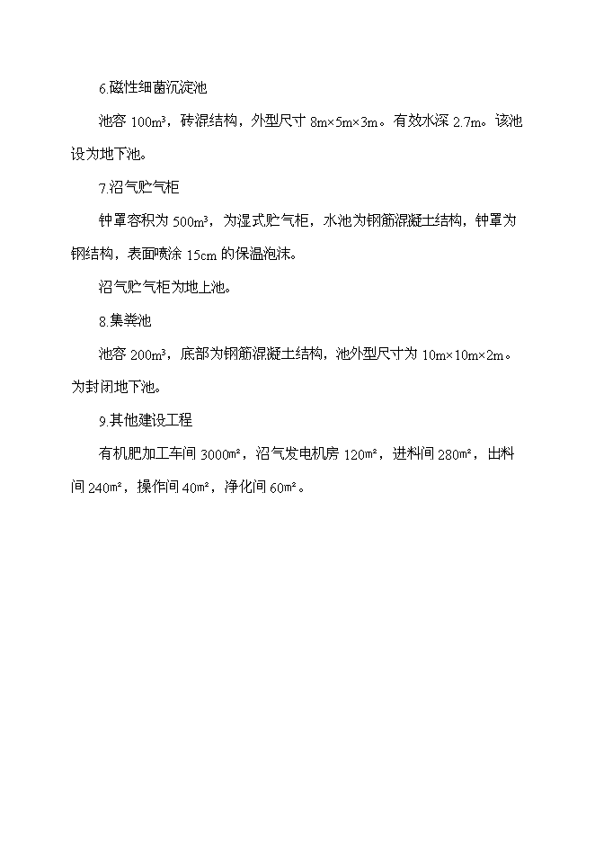 （終稿）養殖場農村牲畜糞便綜合處理及應用新增項目可行性投資論證建議書.doc（最終版）