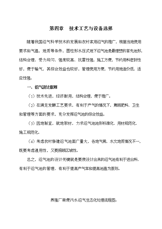 （終稿）養殖場農村牲畜糞便綜合處理及應用新增項目可行性投資論證建議書.doc（最終版）