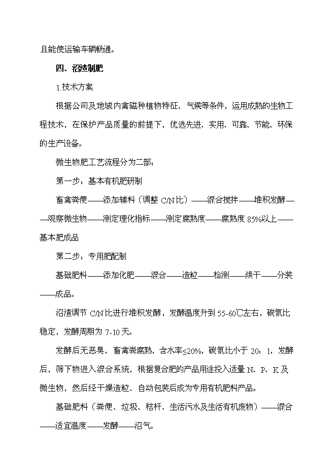 （終稿）養殖場農村牲畜糞便綜合處理及應用新增項目可行性投資論證建議書.doc（最終版）