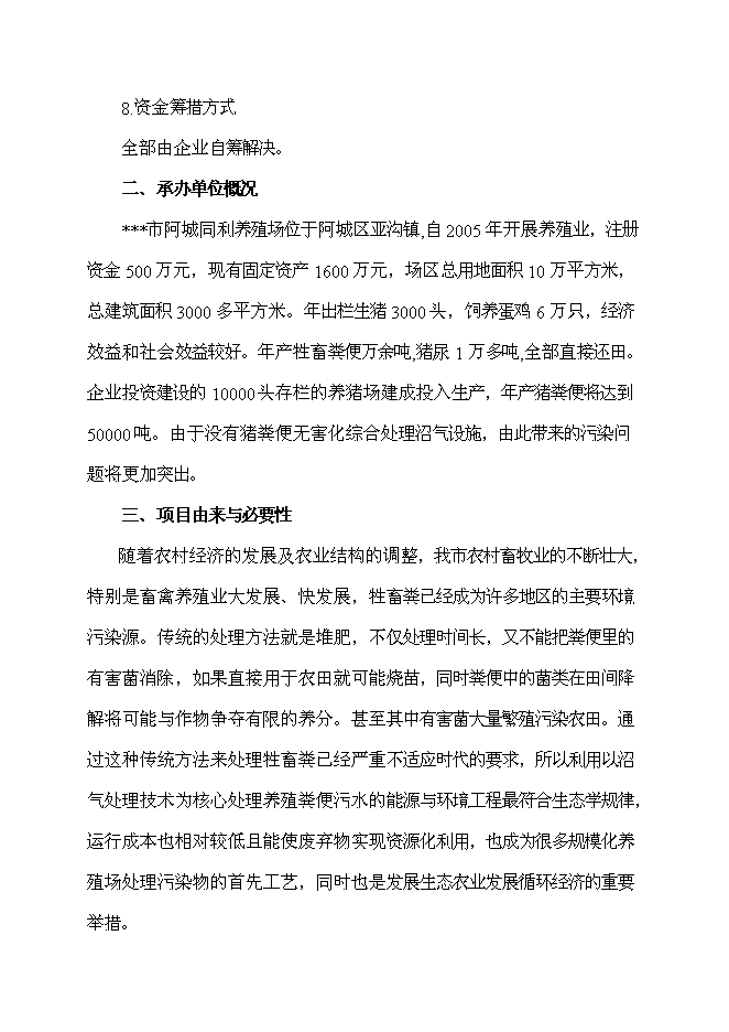（終稿）養殖場農村牲畜糞便綜合處理及應用新增項目可行性投資論證建議書.doc（最終版）