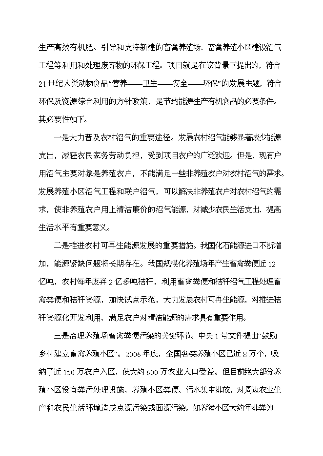 （終稿）養殖場農村牲畜糞便綜合處理及應用新增項目可行性投資論證建議書.doc（最終版）
