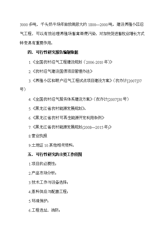（終稿）養殖場農村牲畜糞便綜合處理及應用新增項目可行性投資論證建議書.doc（最終版）