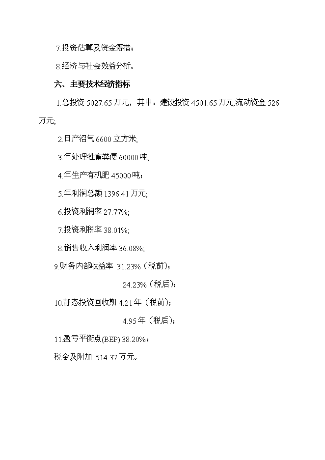 （終稿）養殖場農村牲畜糞便綜合處理及應用新增項目可行性投資論證建議書.doc（最終版）