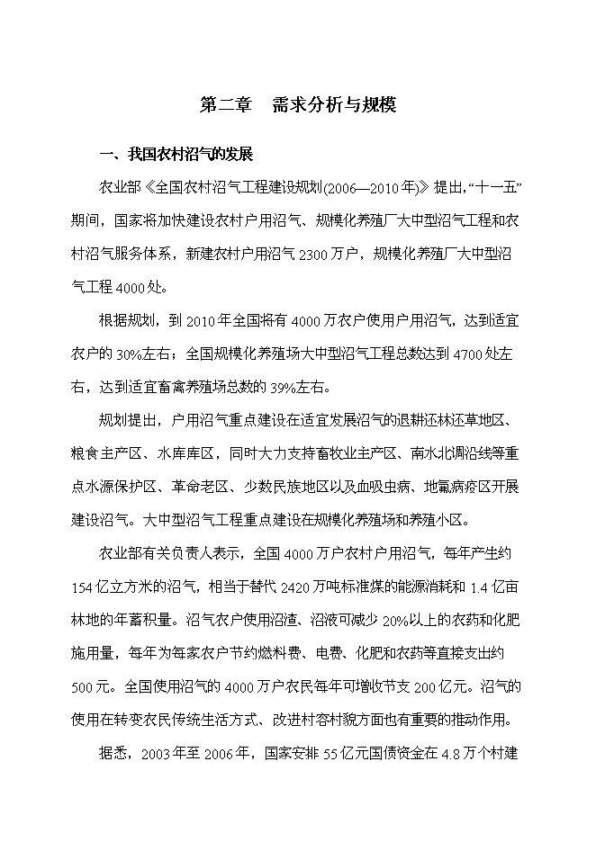 （終稿）養殖場農村牲畜糞便綜合處理及應用新增項目可行性投資論證建議書.doc（最終版）