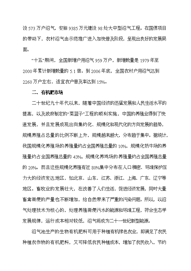 （終稿）養殖場農村牲畜糞便綜合處理及應用新增項目可行性投資論證建議書.doc（最終版）