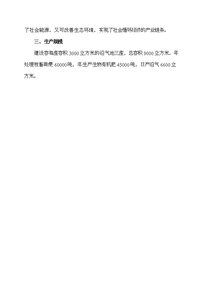 （終稿）養殖場農村牲畜糞便綜合處理及應用新增項目可行性投資論證建議書.doc（最終版）