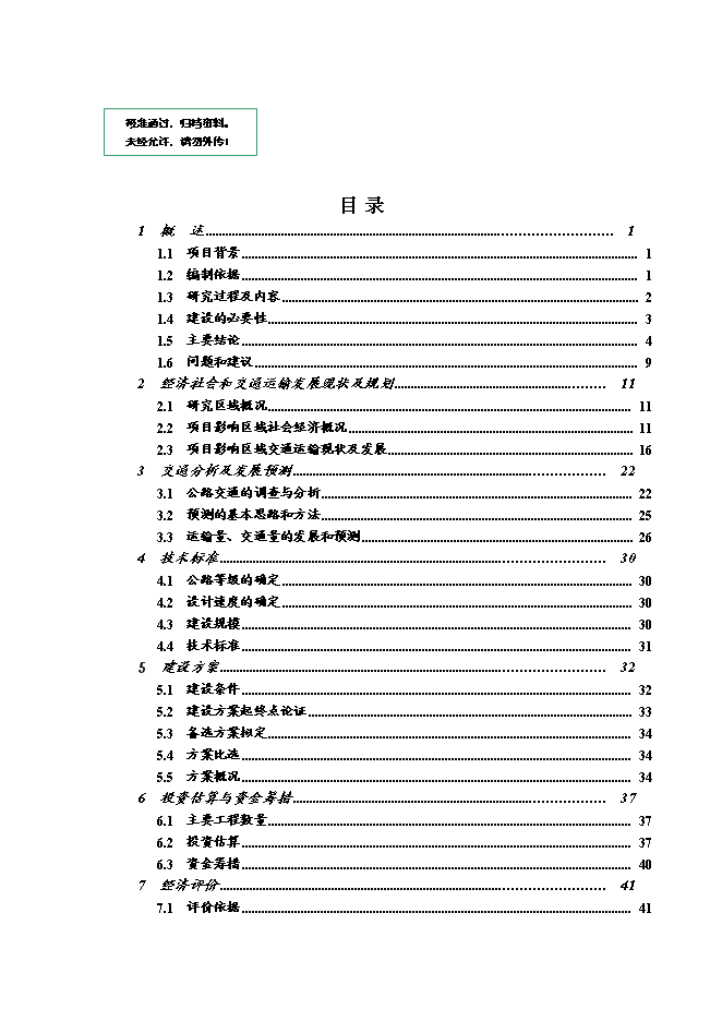 （終稿）興國縣興寶線船溪至五里隘段公路工程新增項目可行性投資論證建議書.doc（最終版）第1頁