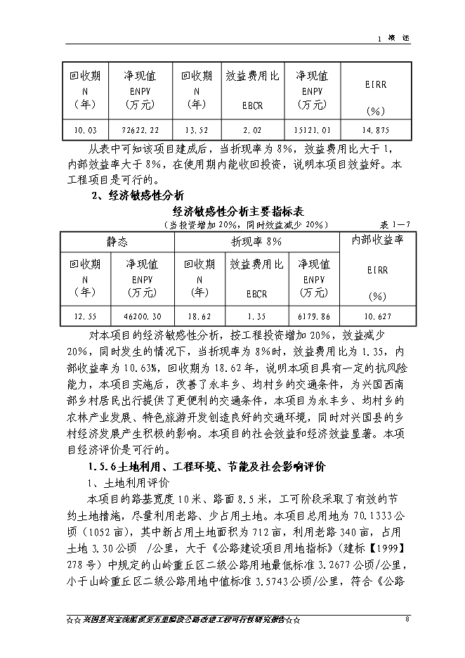 （終稿）興國縣興寶線船溪至五里隘段公路工程新增項目可行性投資論證建議書.doc（最終版）第10頁