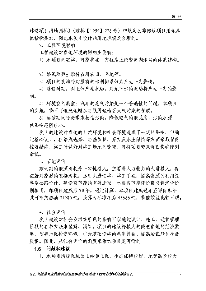 （終稿）興國縣興寶線船溪至五里隘段公路工程新增項目可行性投資論證建議書.doc（最終版）第11頁