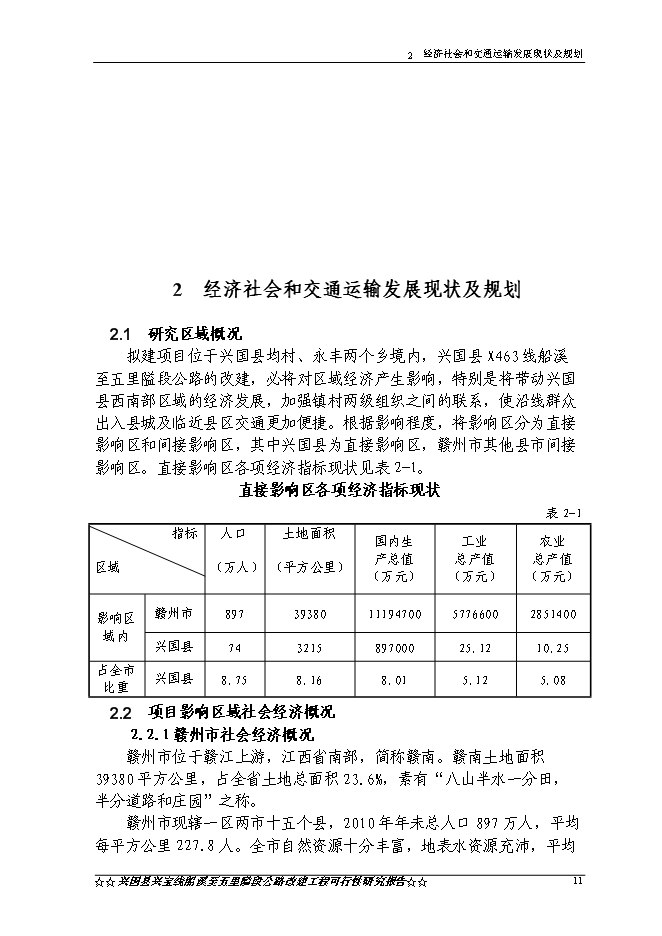 （終稿）興國縣興寶線船溪至五里隘段公路工程新增項目可行性投資論證建議書.doc（最終版）第13頁