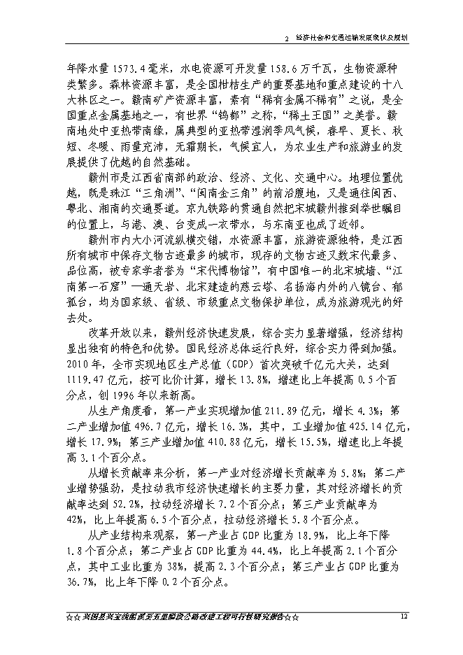（終稿）興國縣興寶線船溪至五里隘段公路工程新增項目可行性投資論證建議書.doc（最終版）第14頁