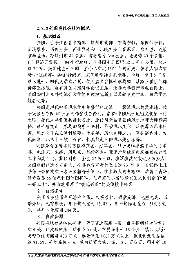 （終稿）興國縣興寶線船溪至五里隘段公路工程新增項目可行性投資論證建議書.doc（最終版）第15頁