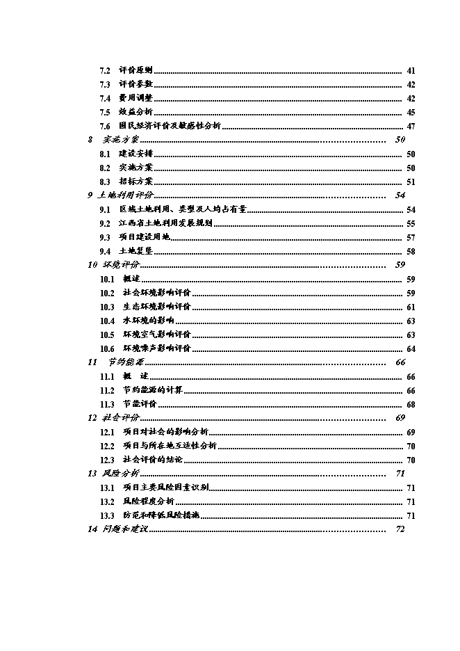 （終稿）興國縣興寶線船溪至五里隘段公路工程新增項目可行性投資論證建議書.doc（最終版）第2頁
