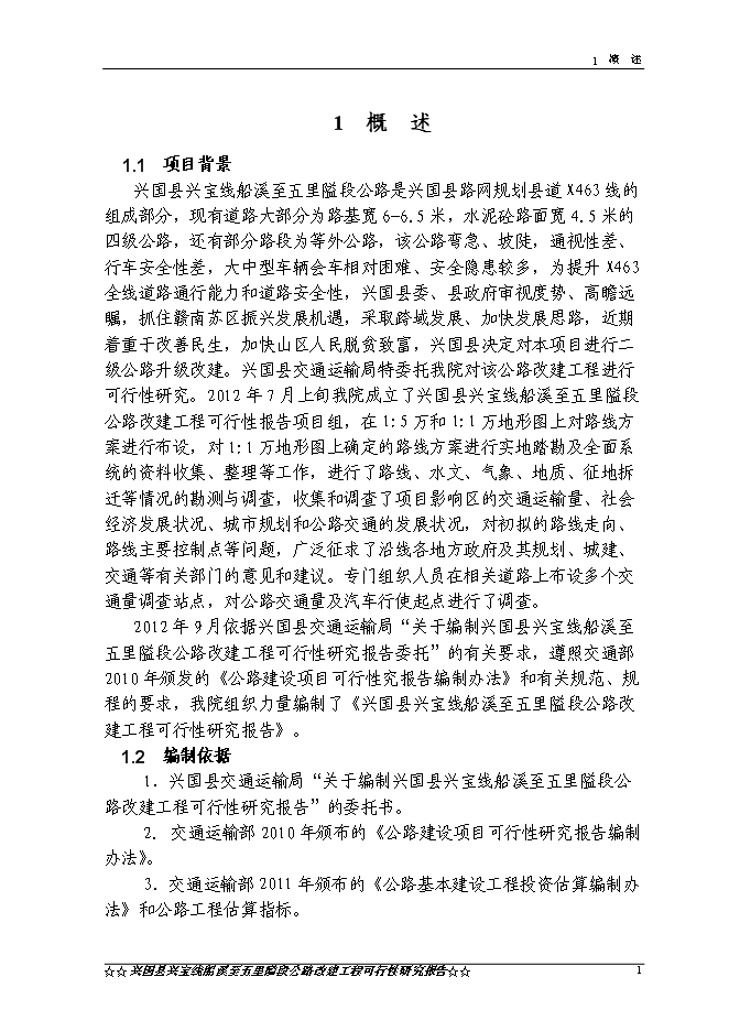 （終稿）興國縣興寶線船溪至五里隘段公路工程新增項目可行性投資論證建議書.doc（最終版）第3頁