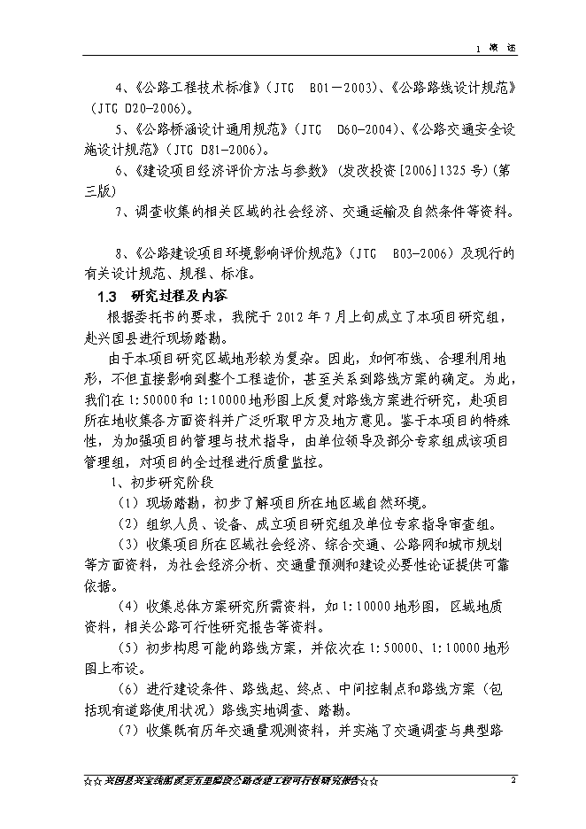 （終稿）興國縣興寶線船溪至五里隘段公路工程新增項目可行性投資論證建議書.doc（最終版）第4頁