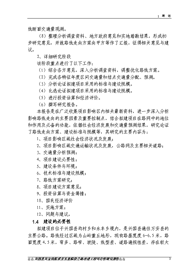 （終稿）興國縣興寶線船溪至五里隘段公路工程新增項目可行性投資論證建議書.doc（最終版）第5頁