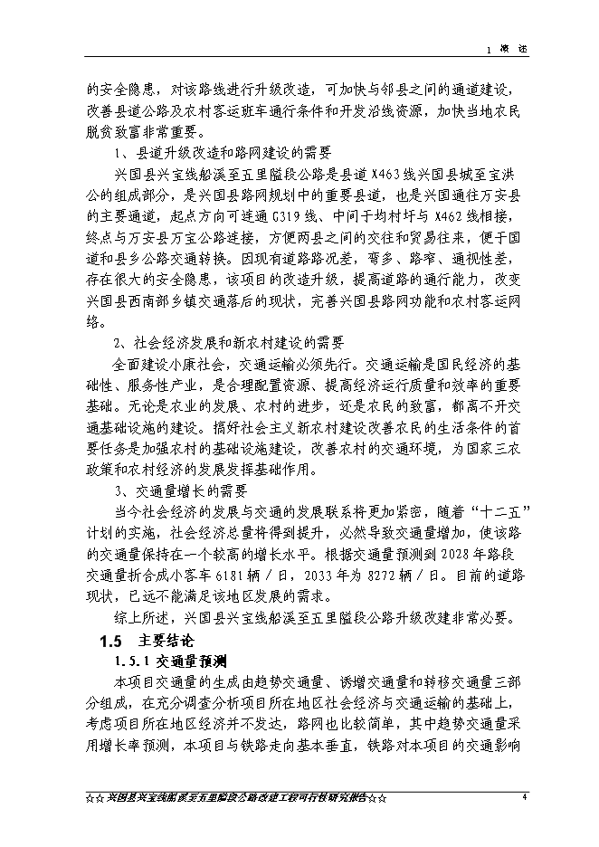 （終稿）興國縣興寶線船溪至五里隘段公路工程新增項目可行性投資論證建議書.doc（最終版）第6頁