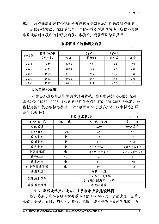 （終稿）興國縣興寶線船溪至五里隘段公路工程新增項目可行性投資論證建議書.doc（最終版）第7頁