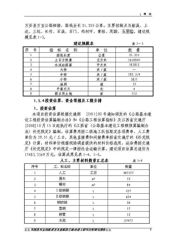 （終稿）興國縣興寶線船溪至五里隘段公路工程新增項目可行性投資論證建議書.doc（最終版）第8頁