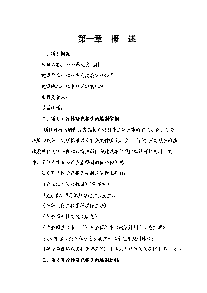 （終稿）養生文化村新增項目可行性投資論證建議書.doc（最終版）