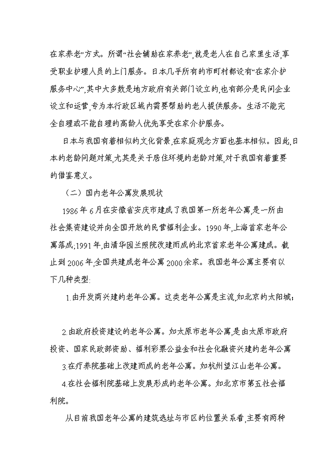 （終稿）養生文化村新增項目可行性投資論證建議書.doc（最終版）