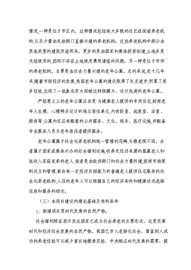 （終稿）養生文化村新增項目可行性投資論證建議書.doc（最終版）