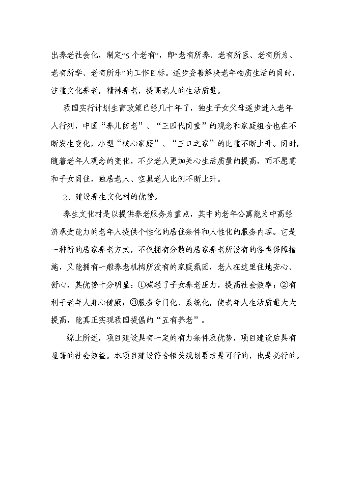 （終稿）養生文化村新增項目可行性投資論證建議書.doc（最終版）