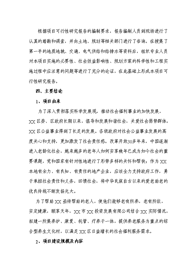 （終稿）養生文化村新增項目可行性投資論證建議書.doc（最終版）