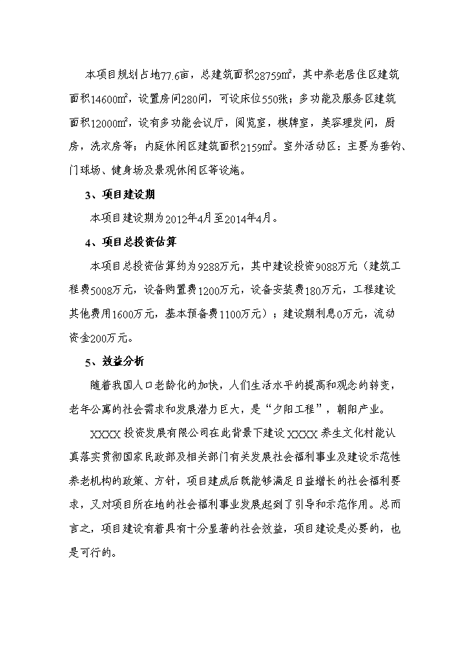 （終稿）養生文化村新增項目可行性投資論證建議書.doc（最終版）