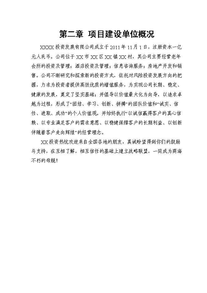 （終稿）養生文化村新增項目可行性投資論證建議書.doc（最終版）