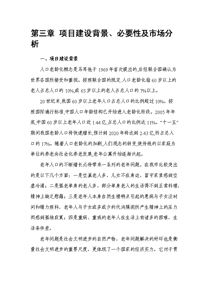 （終稿）養生文化村新增項目可行性投資論證建議書.doc（最終版）