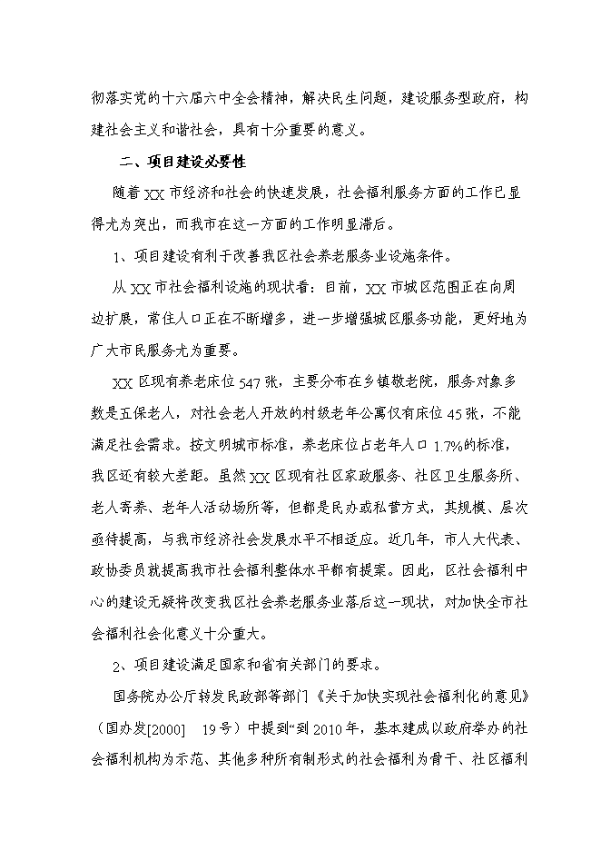 （終稿）養生文化村新增項目可行性投資論證建議書.doc（最終版）