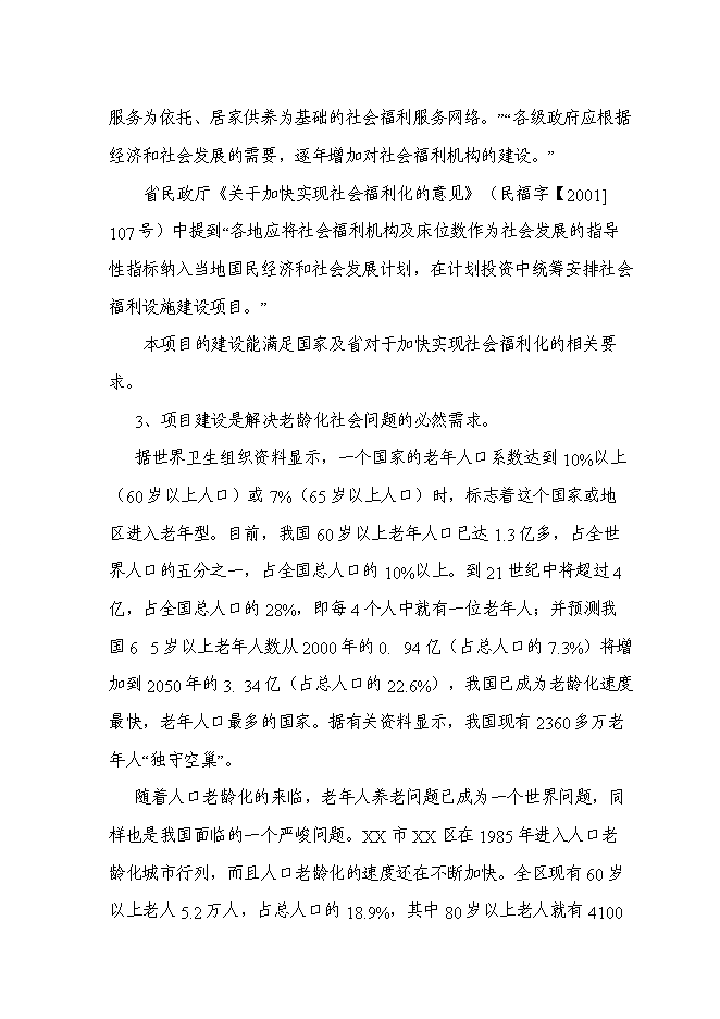 （終稿）養生文化村新增項目可行性投資論證建議書.doc（最終版）