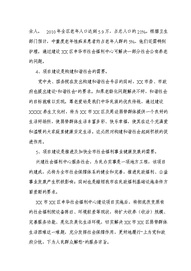 （終稿）養生文化村新增項目可行性投資論證建議書.doc（最終版）