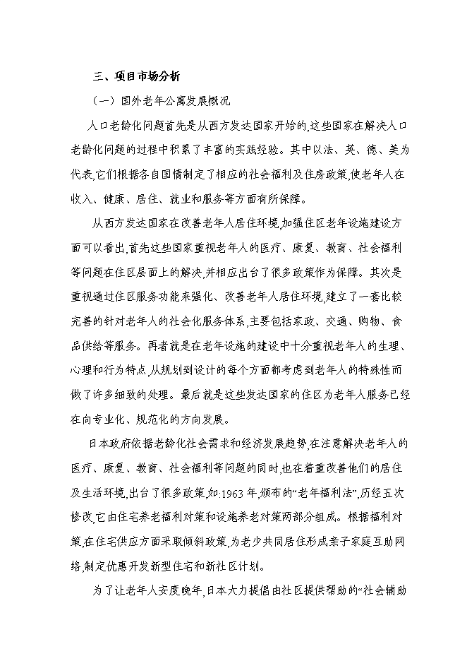 （終稿）養生文化村新增項目可行性投資論證建議書.doc（最終版）