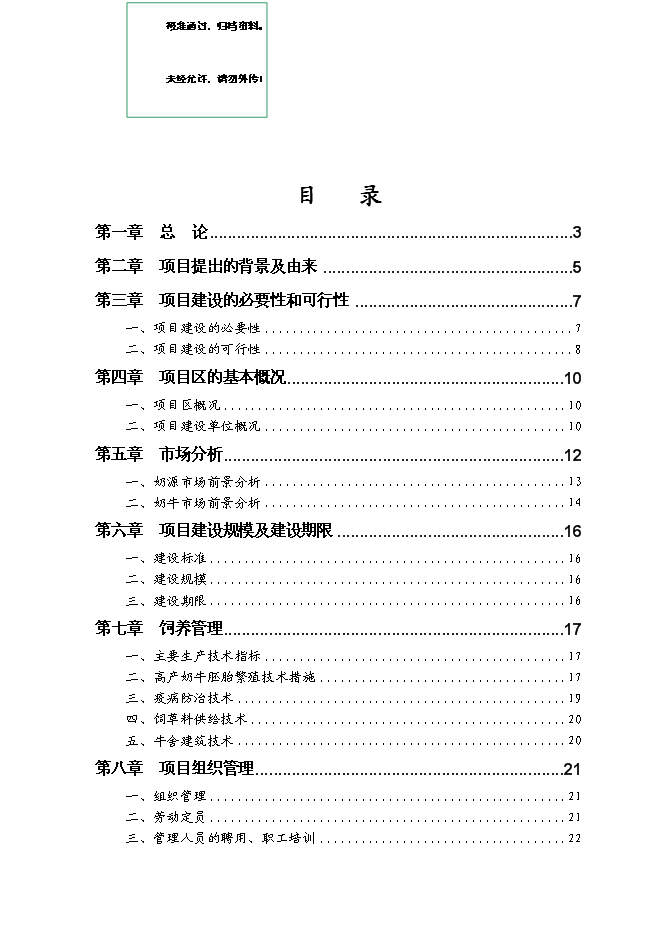 （終稿）內蒙古良種奶牛繁育基地新增項目可行性投資論證建議書.doc（最終版）第1頁