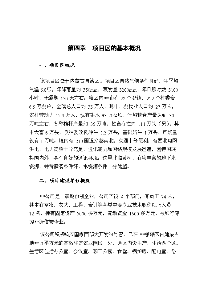 （終稿）內蒙古良種奶牛繁育基地新增項目可行性投資論證建議書.doc（最終版）第10頁