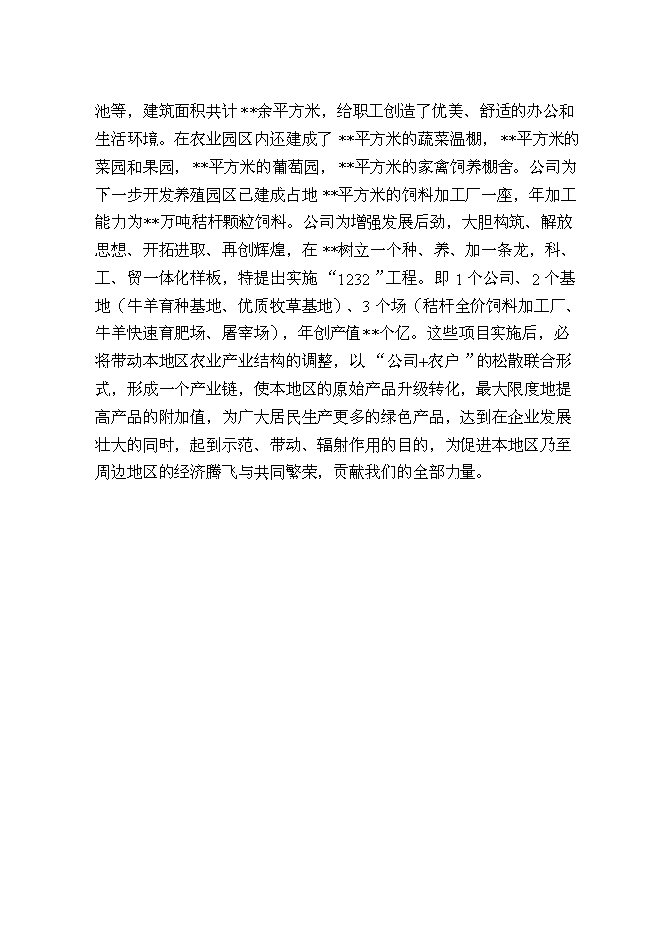 （終稿）內蒙古良種奶牛繁育基地新增項目可行性投資論證建議書.doc（最終版）第11頁