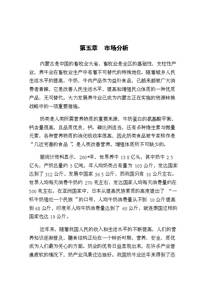 （終稿）內蒙古良種奶牛繁育基地新增項目可行性投資論證建議書.doc（最終版）第12頁