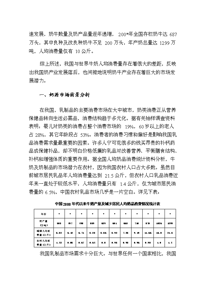 （終稿）內蒙古良種奶牛繁育基地新增項目可行性投資論證建議書.doc（最終版）第13頁