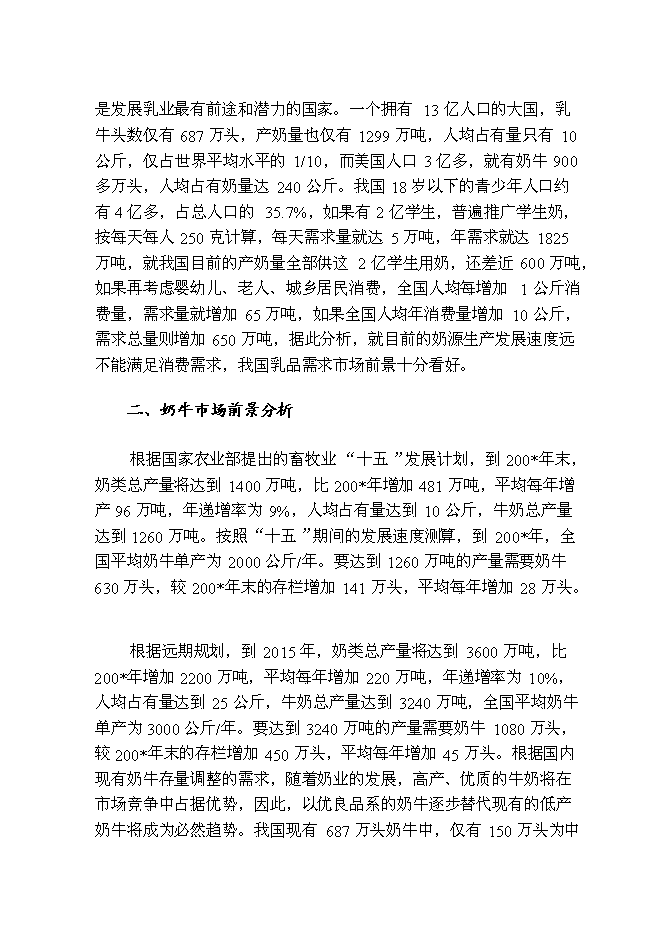 （終稿）內蒙古良種奶牛繁育基地新增項目可行性投資論證建議書.doc（最終版）第14頁
