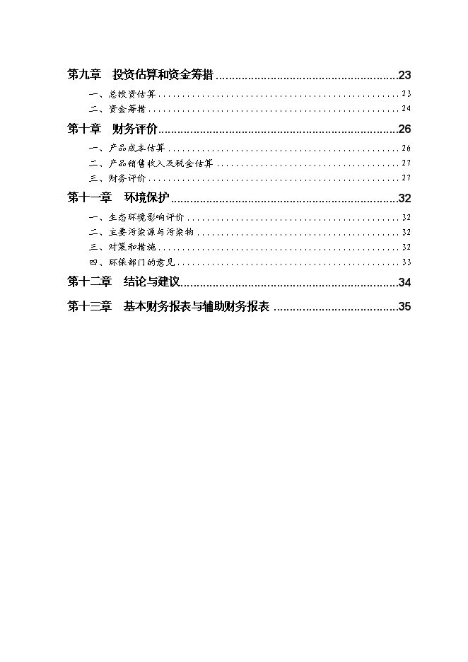 （終稿）內蒙古良種奶牛繁育基地新增項目可行性投資論證建議書.doc（最終版）第2頁