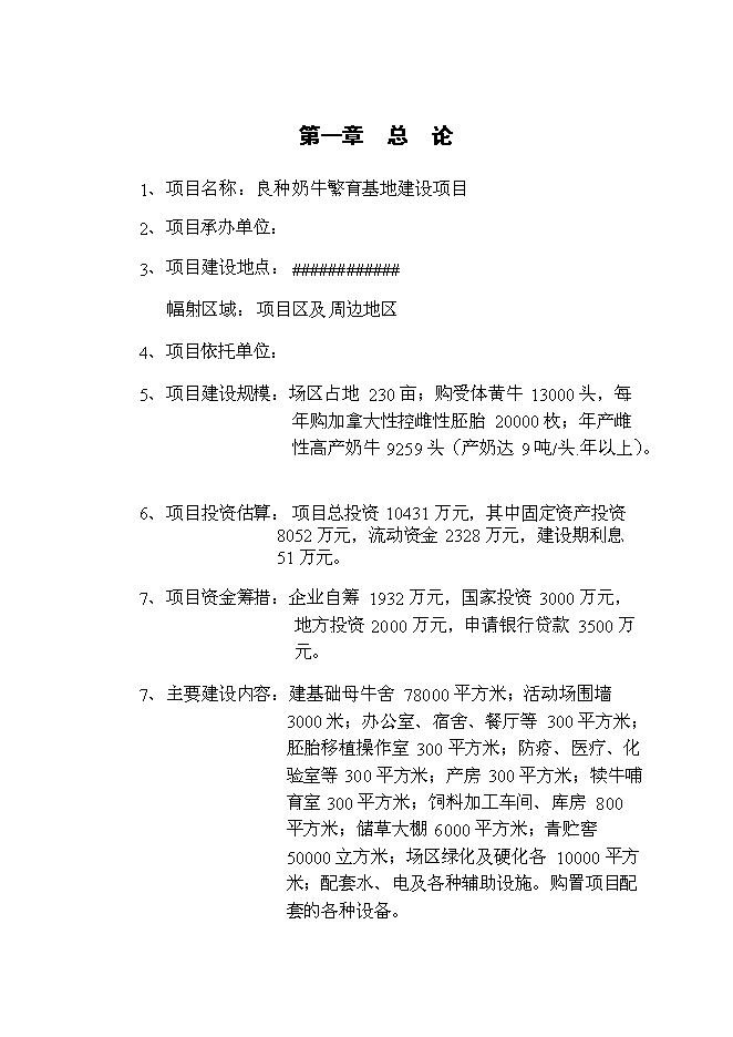 （終稿）內蒙古良種奶牛繁育基地新增項目可行性投資論證建議書.doc（最終版）第3頁