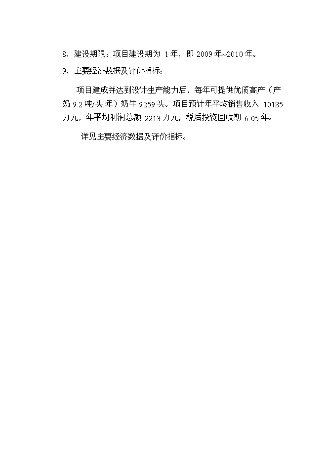 （終稿）內蒙古良種奶牛繁育基地新增項目可行性投資論證建議書.doc（最終版）第4頁
